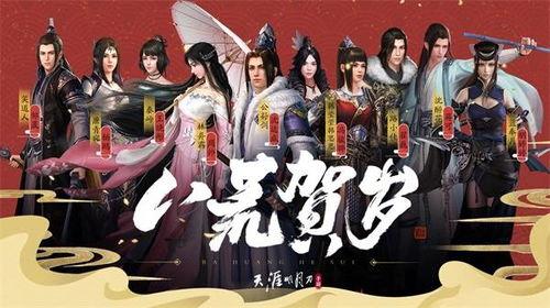 天刀手游新年最新爆料,全新爆料揭秘,跨年狂欢即将开启!