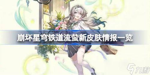 流萤新皮肤爆料最新